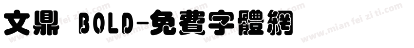 文鼎 BOLD字体转换